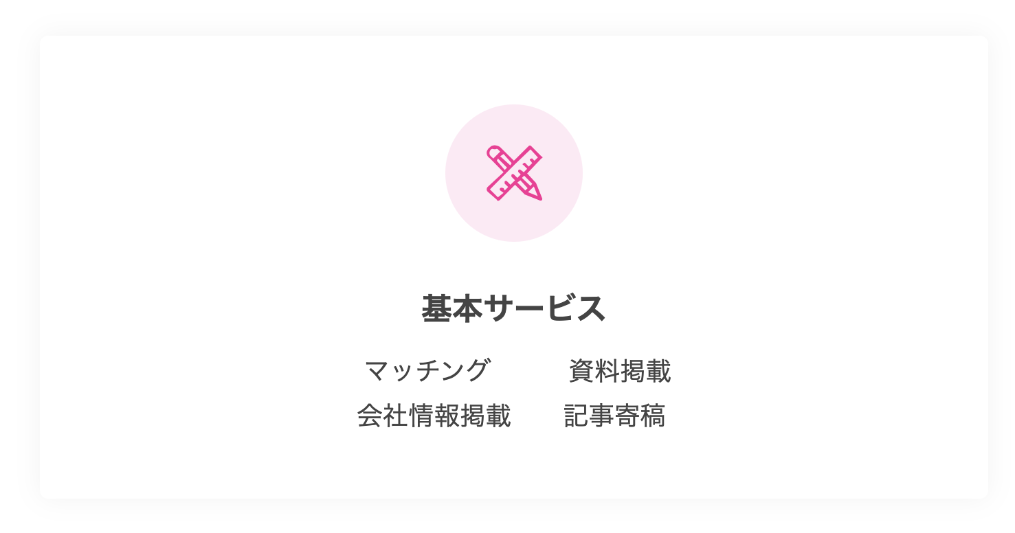 基本サービス 基本サービス